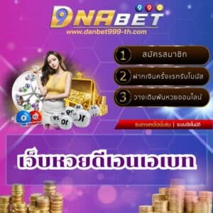 เว็บหวยดีเอนเอเบท - danbet999-th.com