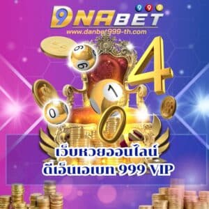 เว็บหวยออนไลน์ ดีเอ็นเอเบท 999 VIP - danbet999-th.com