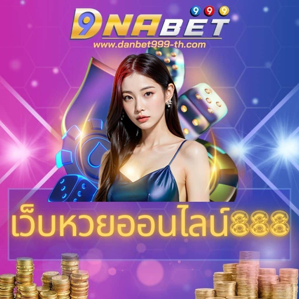 เว็บหวยออนไลน์888 - danbet999-th.com