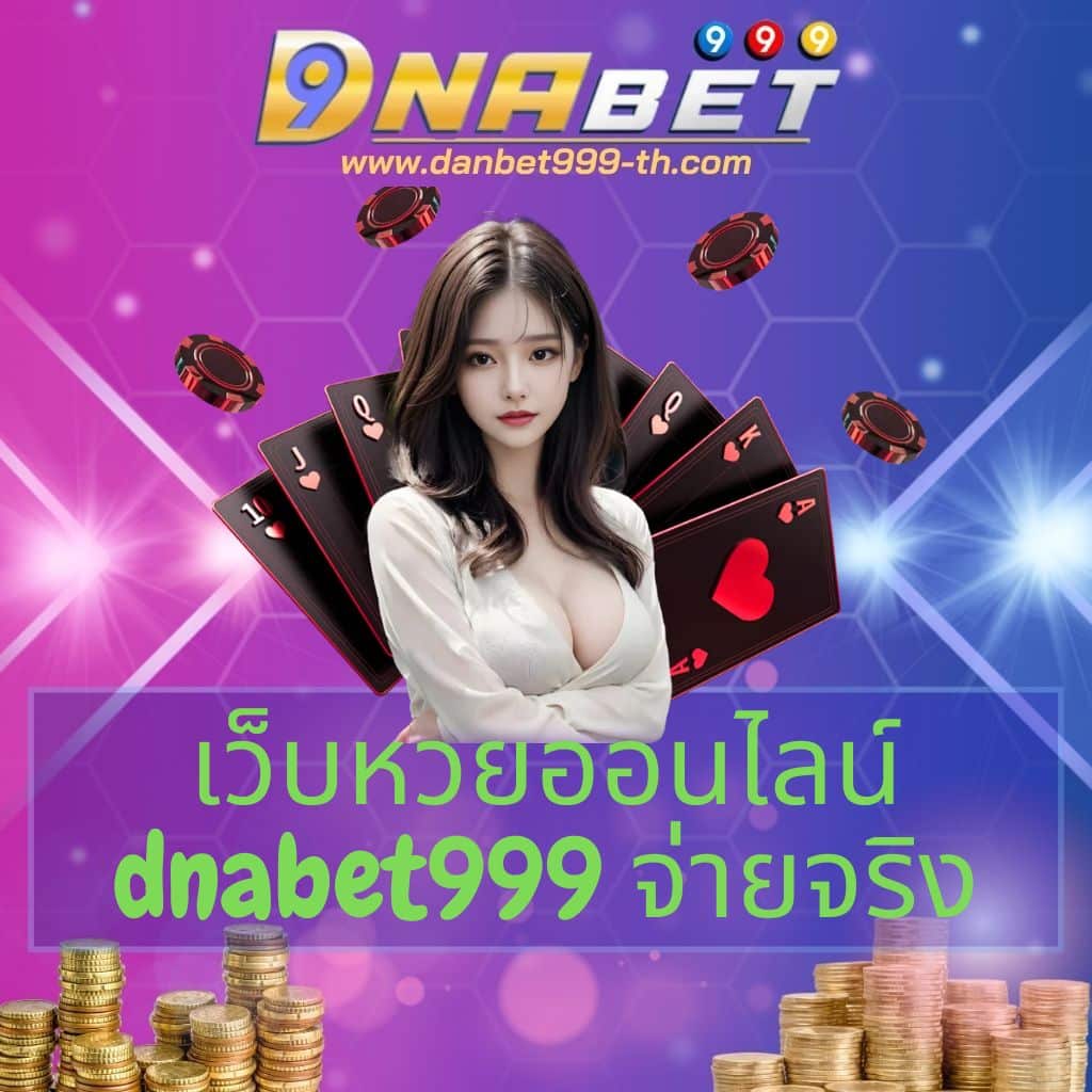 เว็บหวยออนไลน์ dnabet999 จ่ายจริง - danbet999-th.com