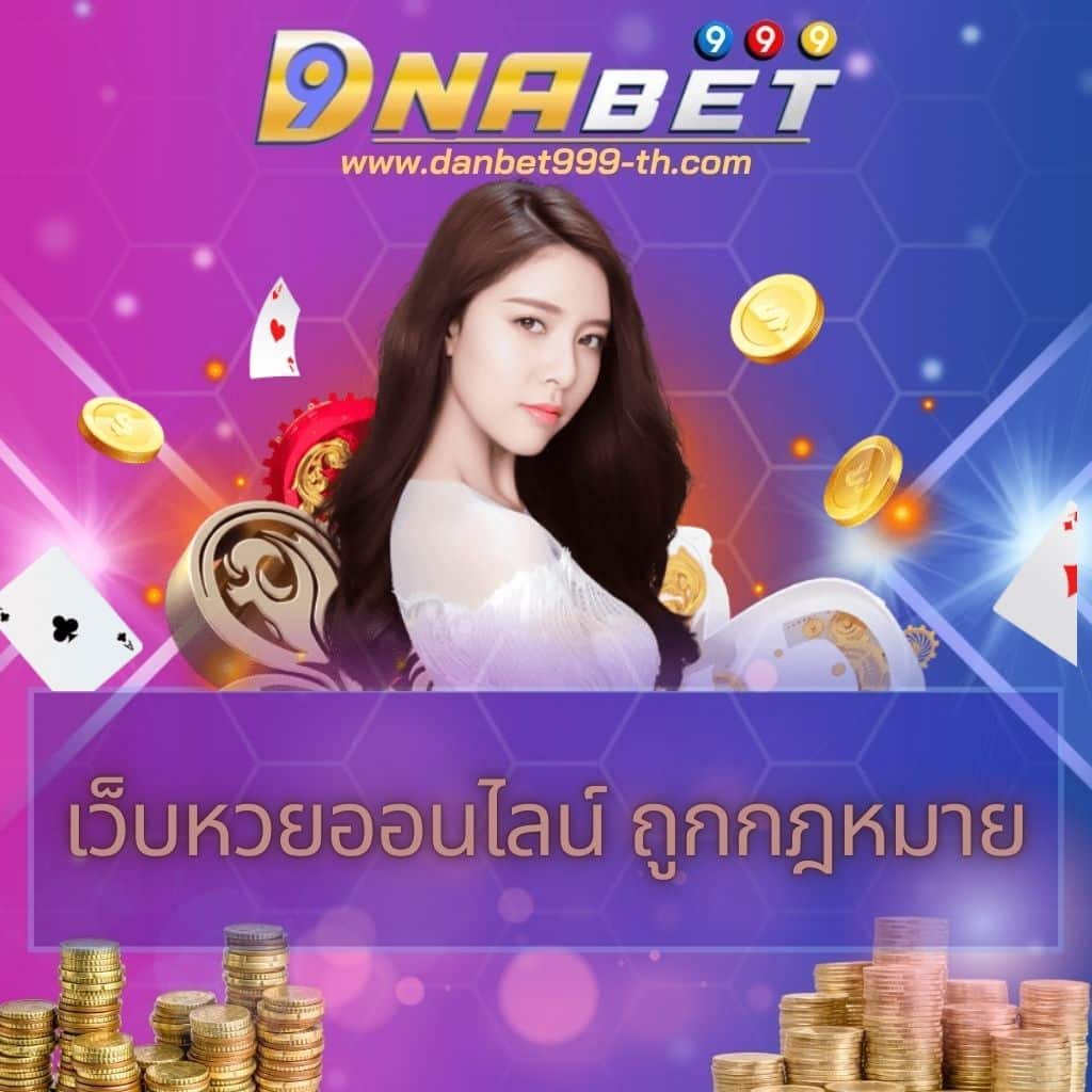 เว็บหวยออนไลน์ ถูกกฎหมาย - danbet999-th.com
