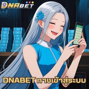 DNABET ทางเข้าสู่ระบบ