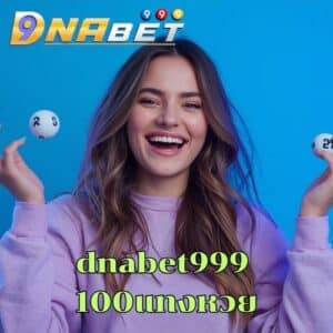 dnabet999 100แทงหวย