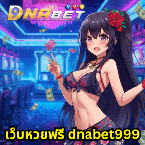 เว็บหวยฟรี dnabet999