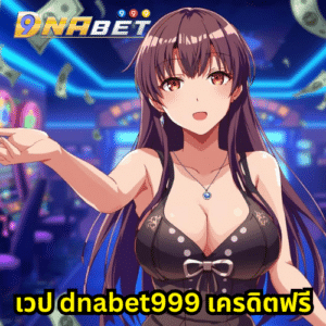 เวป dnabet999 เครดิตฟรี