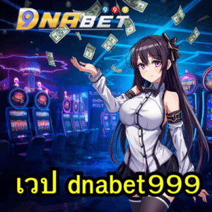 เวป dnabet999